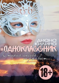 #Одноклассник - Диана Килина - Читать книги онлайн | Слушать аудиокниги онлайн | Электронная библиотека books-lib.com
