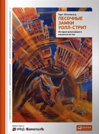 Песочные замки Уолл-стрит. История величайшего мошенничества - Курт Эйхенвальд - Читать книги онлайн | Слушать аудиокниги онлайн | Электронная библиотека books-lib.com