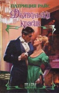 Дьявольски красив - Патриция Райс - Читать книги онлайн | Слушать аудиокниги онлайн | Электронная библиотека books-lib.com