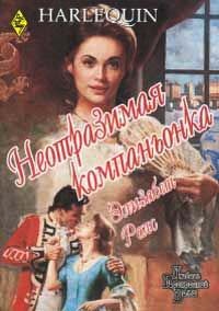 Неотразимая компаньонка - Элизабет Роллз - Читать книги онлайн | Слушать аудиокниги онлайн | Электронная библиотека books-lib.com