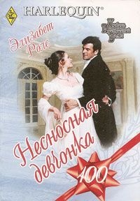 Несносная девчонка - Элизабет Роллз - Читать книги онлайн | Слушать аудиокниги онлайн | Электронная библиотека books-lib.com
