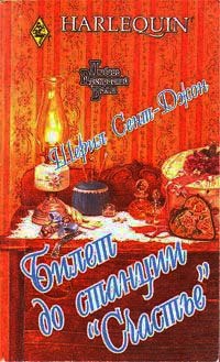 Билет до станции «Счастье» - Шерил Сент-Джон - Читать книги онлайн | Слушать аудиокниги онлайн | Электронная библиотека books-lib.com