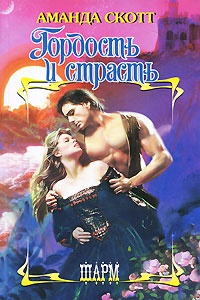 Гордость и страсть - Аманда Скотт - Читать книги онлайн | Слушать аудиокниги онлайн | Электронная библиотека books-lib.com