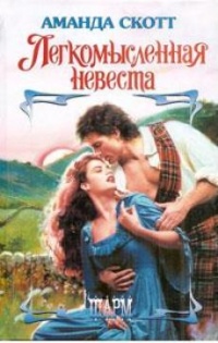 Легкомысленная невеста - Аманда Скотт - Читать книги онлайн | Слушать аудиокниги онлайн | Электронная библиотека books-lib.com