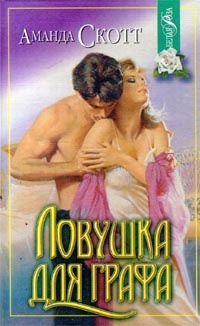 Ловушка для графа - Аманда Скотт - Читать книги онлайн | Слушать аудиокниги онлайн | Электронная библиотека books-lib.com