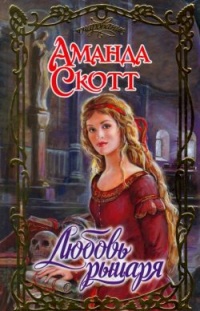 Любовь рыцаря - Аманда Скотт - Читать книги онлайн | Слушать аудиокниги онлайн | Электронная библиотека books-lib.com