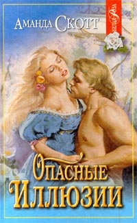 Опасные иллюзии - Аманда Скотт - Читать книги онлайн | Слушать аудиокниги онлайн | Электронная библиотека books-lib.com