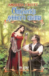 Отблески лунного света - Аманда Скотт - Читать книги онлайн | Слушать аудиокниги онлайн | Электронная библиотека books-lib.com