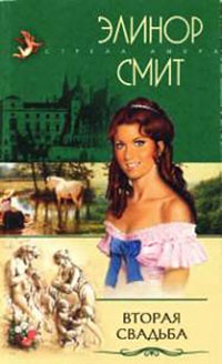 Вторая свадьба - Элинор Смит - Читать книги онлайн | Слушать аудиокниги онлайн | Электронная библиотека books-lib.com
