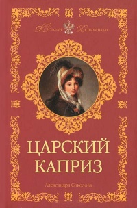 Царский каприз - Александра Соколова - Читать книги онлайн | Слушать аудиокниги онлайн | Электронная библиотека books-lib.com