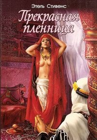 Прекрасная пленница - Этель Стивенс - Читать книги онлайн | Слушать аудиокниги онлайн | Электронная библиотека books-lib.com