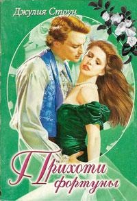 Прихоти фортуны - Джулия Стоун - Читать книги онлайн | Слушать аудиокниги онлайн | Электронная библиотека books-lib.com