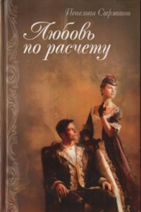 Любовь по расчету - Пенелопа Стрэттон - Читать книги онлайн | Слушать аудиокниги онлайн | Электронная библиотека books-lib.com