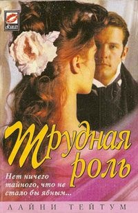 Трудная роль - Лайни Тейтум - Читать книги онлайн | Слушать аудиокниги онлайн | Электронная библиотека books-lib.com