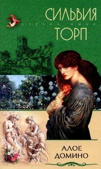 Алое домино - Сильвия Торп - Читать книги онлайн | Слушать аудиокниги онлайн | Электронная библиотека books-lib.com