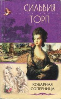 Коварная соперница - Сильвия Торп - Читать книги онлайн | Слушать аудиокниги онлайн | Электронная библиотека books-lib.com