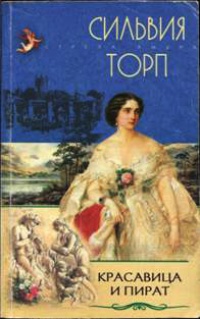 Красавица и пират - Сильвия Торп - Читать книги онлайн | Слушать аудиокниги онлайн | Электронная библиотека books-lib.com