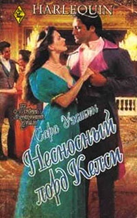 Несносный лорд Келси - Сара Уэстли - Читать книги онлайн | Слушать аудиокниги онлайн | Электронная библиотека books-lib.com
