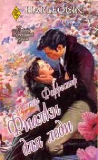 Фиалки для леди - Полли Форрестер - Читать книги онлайн | Слушать аудиокниги онлайн | Электронная библиотека books-lib.com