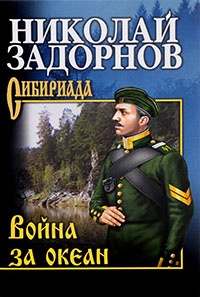 Война за океан - Николай Задорнов - Читать книги онлайн | Слушать аудиокниги онлайн | Электронная библиотека books-lib.com