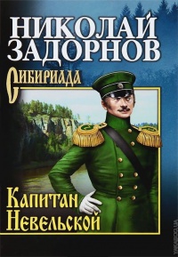 Капитан Невельской - Николай Задорнов - Читать книги онлайн | Слушать аудиокниги онлайн | Электронная библиотека books-lib.com