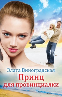 Принц для провинциалки - Злата Виноградская - Читать книги онлайн | Слушать аудиокниги онлайн | Электронная библиотека books-lib.com