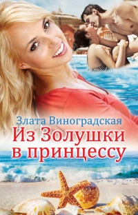 Из Золушки в принцессу - Злата Виноградская - Читать книги онлайн | Слушать аудиокниги онлайн | Электронная библиотека books-lib.com