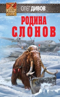 Родина слонов - Олег Дивов - Читать книги онлайн | Слушать аудиокниги онлайн | Электронная библиотека books-lib.com