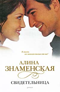 Свидетельница - Алина Знаменская - Читать книги онлайн | Слушать аудиокниги онлайн | Электронная библиотека books-lib.com
