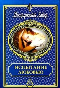 Испытание любовью - Джорджет Хейер - Читать книги онлайн | Слушать аудиокниги онлайн | Электронная библиотека books-lib.com