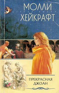 Прекрасная Джоан - Молли Хейкрафт - Читать книги онлайн | Слушать аудиокниги онлайн | Электронная библиотека books-lib.com