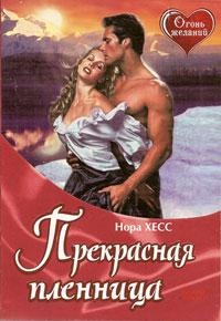 Прекрасная пленница - Нора Хесс - Читать книги онлайн | Слушать аудиокниги онлайн | Электронная библиотека books-lib.com