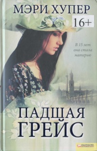 Падшая Грейс - Мэри Хупер - Читать книги онлайн | Слушать аудиокниги онлайн | Электронная библиотека books-lib.com