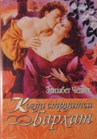Когда струится бархат - Элизабет Чедвик (Англия) - Читать книги онлайн | Слушать аудиокниги онлайн | Электронная библиотека books-lib.com