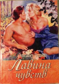 Лавина чувств - Элизабет Чедвик - Читать книги онлайн | Слушать аудиокниги онлайн | Электронная библиотека books-lib.com
