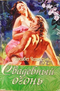 Свадебный огонь - Элизабет Чедвик - Читать книги онлайн | Слушать аудиокниги онлайн | Электронная библиотека books-lib.com