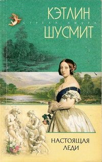 Настоящая леди - Кэтлин Шусмит - Читать книги онлайн | Слушать аудиокниги онлайн | Электронная библиотека books-lib.com