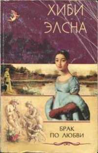 Брак по любви - Хиби Элсна - Читать книги онлайн | Слушать аудиокниги онлайн | Электронная библиотека books-lib.com