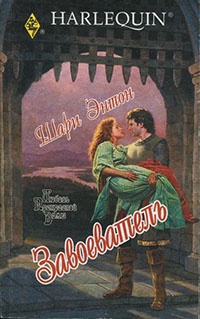 Завоеватель - Шари Энтон - Читать книги онлайн | Слушать аудиокниги онлайн | Электронная библиотека books-lib.com