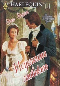 Исцеление любовью - Энн Эшли - Читать книги онлайн | Слушать аудиокниги онлайн | Электронная библиотека books-lib.com