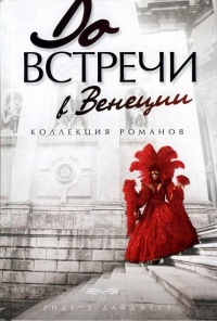 До встречи в Венеции - Элизабет Адлер - Читать книги онлайн | Слушать аудиокниги онлайн | Электронная библиотека books-lib.com