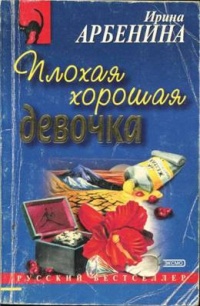 Плохая хорошая девочка - Ирина Арбенина - Читать книги онлайн | Слушать аудиокниги онлайн | Электронная библиотека books-lib.com