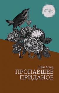 Пропавшее приданое - Либи Астер - Читать книги онлайн | Слушать аудиокниги онлайн | Электронная библиотека books-lib.com