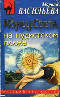 Конец света на нудистском пляже - Марина Васильева - Читать книги онлайн | Слушать аудиокниги онлайн | Электронная библиотека books-lib.com
