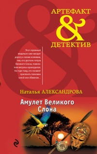 Амулет Великого Слона - Наталья Александрова - Читать книги онлайн | Слушать аудиокниги онлайн | Электронная библиотека books-lib.com