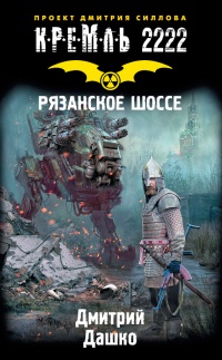 Кремль 2222. Рязанское шоссе - Дмитрий Дашко - Читать книги онлайн | Слушать аудиокниги онлайн | Электронная библиотека books-lib.com