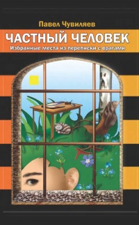Частный человек. Избранные места из переписки с врагами - Павел Чувиляев - Читать книги онлайн | Слушать аудиокниги онлайн | Электронная библиотека books-lib.com