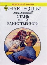 Стань моей единственной - Лиза Джексон - Читать книги онлайн | Слушать аудиокниги онлайн | Электронная библиотека books-lib.com