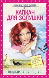 Капкан для Золушки - Людмила Зарецкая - Читать книги онлайн | Слушать аудиокниги онлайн | Электронная библиотека books-lib.com