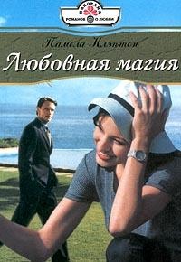 Любовная магия - Памела Клэптон - Читать книги онлайн | Слушать аудиокниги онлайн | Электронная библиотека books-lib.com